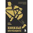 russische bücher: Фишман Давид - Книжные контрабандисты: как поэты-партизаны спасали от нацистов сокровища еврейской культуры
