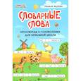 russische bücher: Якубова Р.Б. - Словарные слова: кроссворды и головоломки для начальной школы. 6-е изд