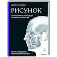 russische bücher: Джованни Чиварди - Рисунок. От академического подхода до свободы творчества. Полное руководство по обучению рисованию