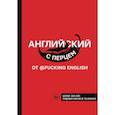 russische bücher: Коншин М.Н. - Английский с перцем от @fuckingenglish