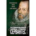 Расшифрованный Сервантес. Необыкновенная жизнь автора «Дон Кихота»