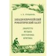 russische bücher: Груцынова Анна Петровна - Западноевропейский романтический балет. Либретто, музыка, постановка, критика