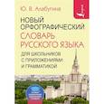 russische bücher: Алабугина Ю.В. - Новый орфографический словарь русского языка для школьников с приложениями и грамматикой