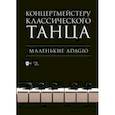 russische bücher:  - Концертмейстеру классического танца. Маленькие Adagio