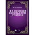 russische bücher: Слонимский Юрий Иосифович - Чайковский и балетный театр его времени. Учебное пособие