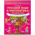 russische bücher: Круглова А. - Русский язык и математика: полный курс для начальной школы