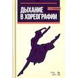 russische bücher: Лукьянова Евгения Адольфовна - Дыхание в хореографии. Учебное пособие