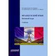 russische bücher: Харитонова Ирина Викторовна - Французский язык. Учебник. Базовый курс