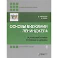 russische bücher: Нельсон Дэвид - Основы биохимии Ленинджера. В 3-х томах. Том 1. Основы биохимии, строение и катализ