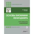 russische bücher: Нельсон Дэвид - Основы биохимии Ленинджера. В 3-х томах. Том 3. Пути передачи информации
