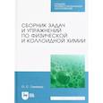russische bücher: Гамеева О. С. - Сборник задач и упражнений по физической и коллоидной химии