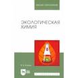 russische bücher: Егоров Владислав Викторович - Экологическая химия. Учебное пособие