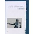 russische bücher: Эйхенбаум Б. - О поэзии