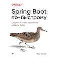 russische bücher: Хеклер М  - Spring Boot по-быстрому