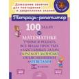 russische bücher: Селиванова Марина Станиславовна - 100 задач по математике. 1-4 классы. Учимся решать все виды простых и составных задач