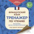 russische bücher:  - Французский язык. Тренажер по чтению. Плакат-самоучитель