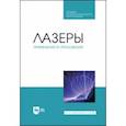 russische bücher: Борейшо Анатолий Сергеевич - Лазеры. Применения и приложения. Учебное пособие для СПО