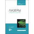 russische bücher: Борейшо Анатолий Сергеевич - Лазеры: устройство и действие.СПО