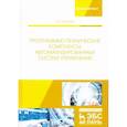 russische bücher: Музипов Халим Назипович - Программно-технические комплексы автоматизированных систем управления