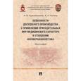 russische bücher: Красильников А.,Ручина А. - Особенности досудебного производства о применении принудительных мер медицинского характера