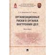 russische bücher: Джантеев Т.,Ищук Я. - Организационные риски в органах внутренних дел. Монография
