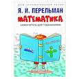 russische bücher: Перельман Я. - Математика.Самоучитель для гуманитариев