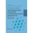 russische bücher: Омельченко Виталий Петрович - Информационные технологии в профессиональной деятельности. Практикум