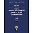russische bücher: Реент Ю. - История уголовно-исполнительной системы и органов юстиции России. Учебник