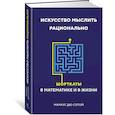 russische bücher: Сотой М. - Искусство мыслить рационально. Шорткаты в математике и в жизни