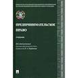 russische bücher: Курбанов Рашад Афатович - Предпринимательское право. Учебник