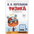 russische bücher: Перельман Я. - Физика на каждом шагу