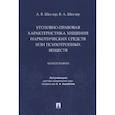 russische bücher: Шеслер А.,Шеслер В. - Уголовно-правовая характеристика хищения наркотических веществ или психотропных веществ