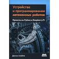 russische bücher:  - Устройство и программирование автономных роботов. Проекты на Python и Raspberry PI