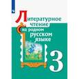 russische bücher: Александрова Ольга Макаровна - Литературное чтение на родном русском языке. 3 класс. Учебное пособие. ФГОС