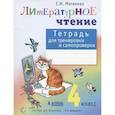 russische bücher: Матвеева Елена Ивановна - Литературное чтение. 4 класс. Тетрадь для тренировки и самопроверки