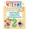 russische bücher: Птухина А.В. - Функциональное чтение. Читаю. Говорю. Запоминаю. 2 класс