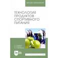 russische bücher: Юдина С. Б. - Технология продуктов спортивного питания. Учебное пособие