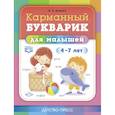 russische bücher: Нищева Н. В. - Карманный букварик для малышей.4-7 лет