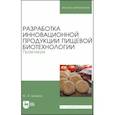 russische bücher: Шокина Юлия Валерьевна - Разработка инновационной продукции пищевой биотехнологии. Практикум