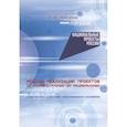 russische bücher: Анисимов Владимир Юрьевич - Модели реализации проектов: от индивидуальных до национальных. Смыслы как источник общественного развития