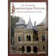 russische bücher: Лисовский Владимир Григорьевич - Архитектура России XVIII – начала ХХ века
