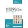 russische bücher: Хорунжая Анна Ивановна - Архитектурное проектирование. Основы рабочего проектирования. Учебное пособие для СПО