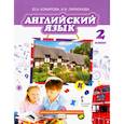russische bücher: Комарова Юлия Александровна - Английский язык. 2 класс. Учебник. ФГОС