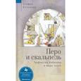 russische bücher: Блэкуэлл Стивен - Перо и скальпель.Творчество Набокова и миры науки