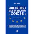 russische bücher: Вилкова Мария Юрьевна - Членство в Европейском союзе. Монография