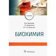 russische bücher: Давыдов В.,Вавилова Т.,Островская И. - Биохимия