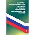 russische bücher: Харченко Анна Александровна - Санитарно-эпидемиологические требования к условиям деятельнсоти торговых объектов