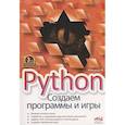 Python. Создаем программы и игры. 3-е изд