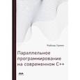 russische bücher: Гримм Райнер - Параллельное программирование на современном С++
