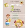 russische bücher: Голяш Галина Оксеньевна - Летние задания. Переходим во 2 класс. Тетрадь для повторения